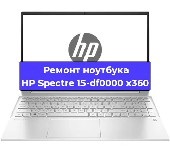 Ремонт ноутбука HP Spectre 15-df0000 x360 в Ростове-на-Дону